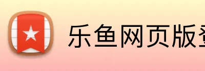 乐鱼网页版登录官网 logo
